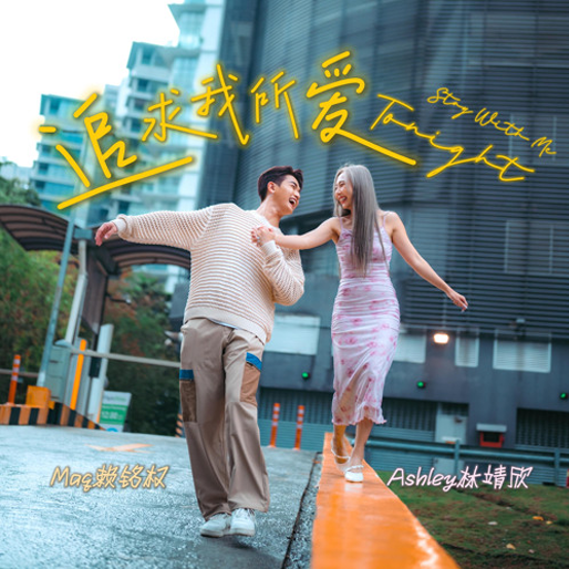 追求我所爱 Stay With Me Tonight